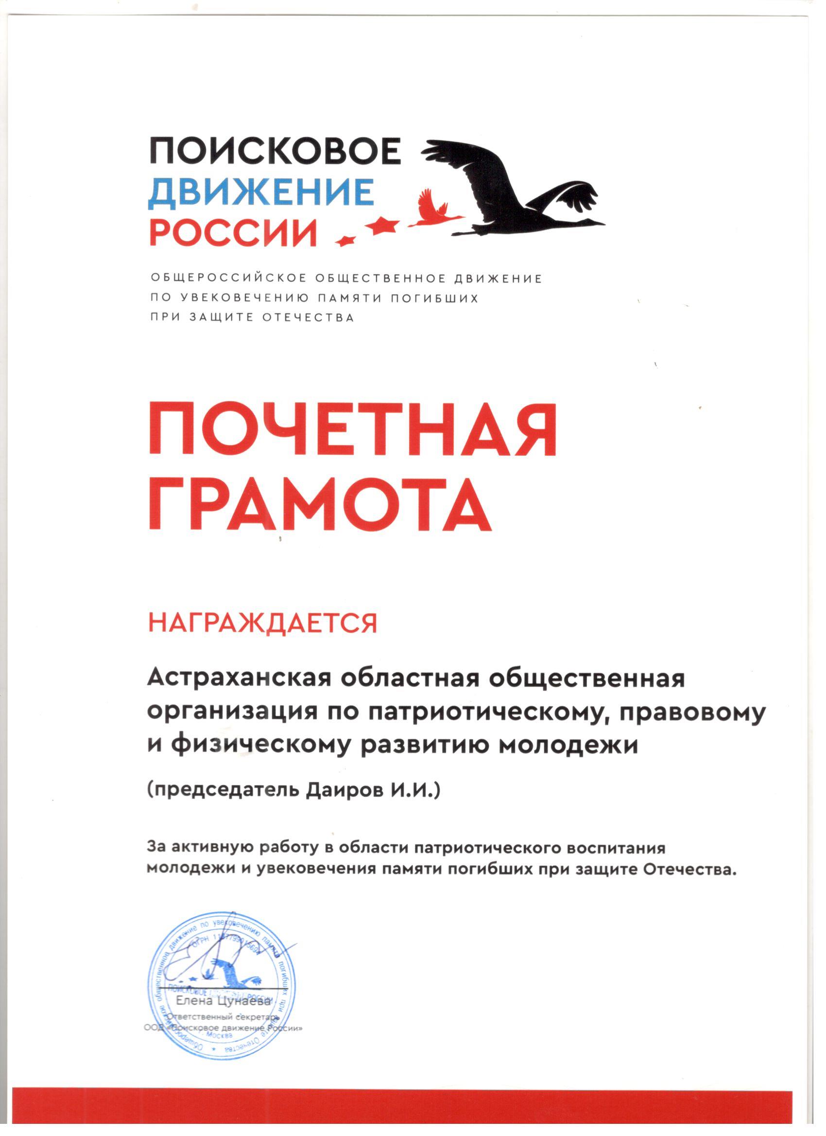 Деятельность Астраханской областной общественной организацией по  патриотическому, правовому и физическому развитию молодежи отмечена  наградами